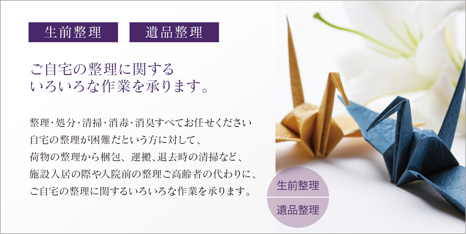 生前整理・遺品整理