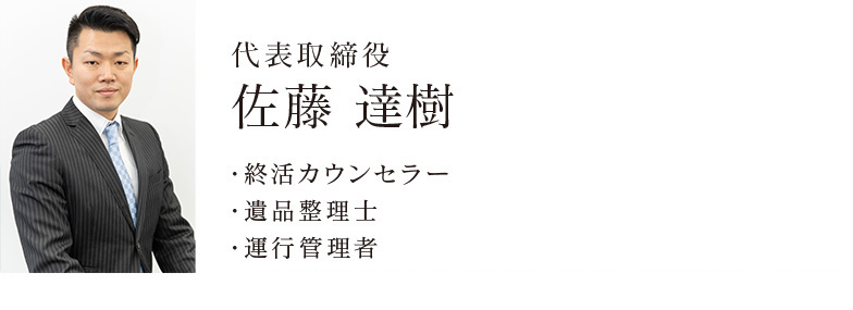 代表取締役　佐藤 達樹