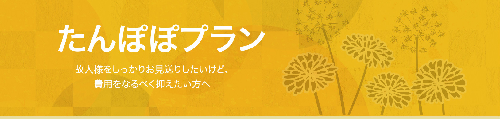 たんぽぽプラン